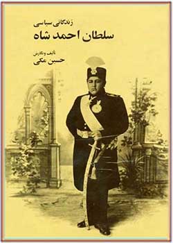 زندگانی سیاسی سلطان احمدشاه