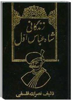 زندگانی شاه عباس اول - جلد 1