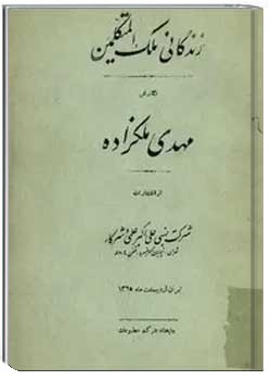 زندگانی ملک المتکلمین