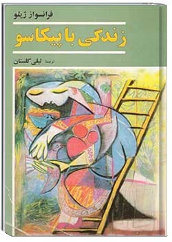 زندگی با پیکاسو