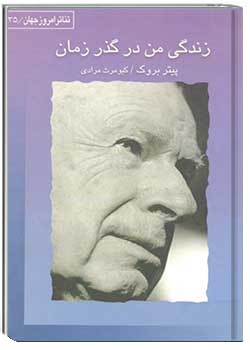 زندگی من در گذر زمان