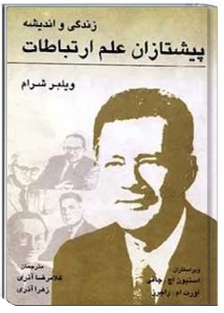 زندگی و اندیشه، پیشتازان علم ارتباطات