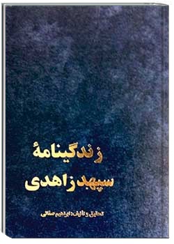 زندگینامه سپهبد زاهدی