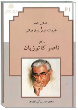 زندگینامه و خدمات علمی فرهنگی دکتر ناصر کاتوزیان