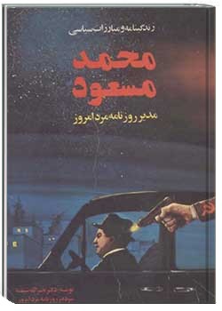 زندگینامه و مبارزات سیاسی محمد مسعود (مدیر روزنامه مرد امروز)