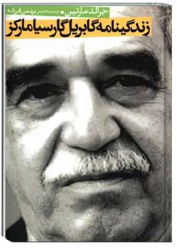 زندگینامه گابریل گارسیا مارکز