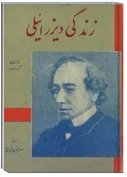 زن‍دگ‍ی‌ دی‍زرائ‍ی‍ل‍ی‌: ن‍خ‍س‍ت‌ وزی‍ر و ل‍ی‍در م‍ع‍روف‌ ان‍گ‍س‍ت‍ان‌ در ق‍رن‌ ن‍وزده‍م‌