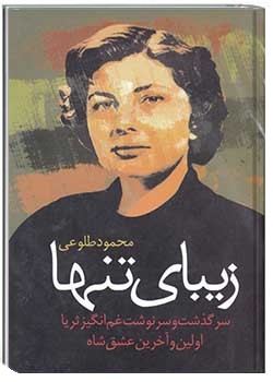 زیبای تنها (سرگذشت و سرنوشت غم انگیز ثریا، اولین و آخرین عشق شاه)