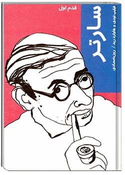 سارتر : قدم اول