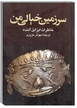 سرزمین خیالی من