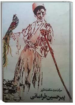 سرگذشت شگفت انگیز پیرحسین خراسانی