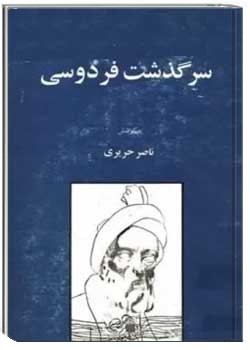 سرگذشت فردوسی