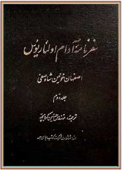 سفرنامه آدام اولئاریوس: اصفهان خونین شاه صفی (جلد دوم)