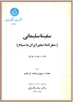 سفینه سلیمانی؛ سفرنامه سفیر ایران به سیام (1094 ـ 1098 هـ.ق)