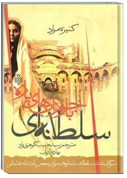 سلطانه ای با جورابهای پاره