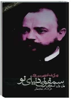 سمفونی دنیای نو