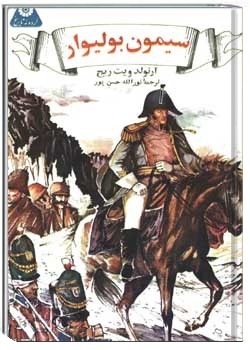 سیمون بولیوار