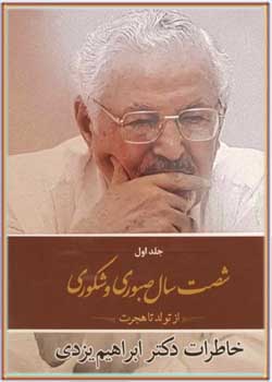 شصت سال صبوری و شکوری: خاطرات دکتر ابراهیم یزدی (جلد اول)