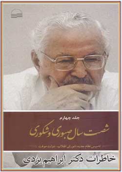 شصت سال صبوری و شکوری: خاطرات دکتر ابراهیم یزدی (جلد چهارم)