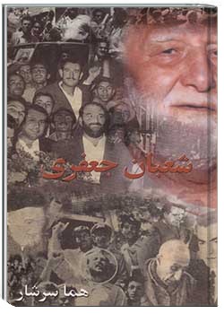 شعبان جعفری