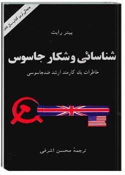 شناسایی و شکار جاسوس