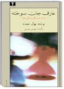 عارف جان سوخته