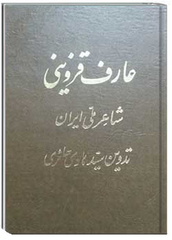 عارف قزوینی، شاعر ملی ایران