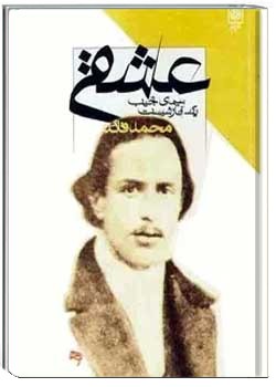 عشقی: سیمای نجیب یک آنارشیست