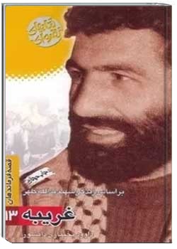 غریبه: بر اساس زندگی شهید یدالله کلهر