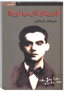 فدریکو گارسیا لورکا