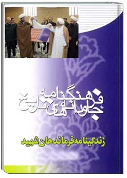 فرهنگنامه جاودانه های تاریخ: زندگینامه فرماندهان شهید استان همدان