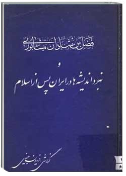 فضل بن شاذان نیشابوری و نبرد اندیشه‌ها در ایران پس از اسلام