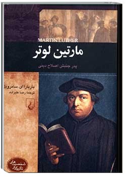 مارتین لوتر: پدر جنبش اصلاح دینی