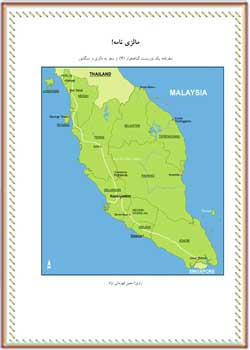 مالزی نامه: سفرنامه مالزی و سنگاپور