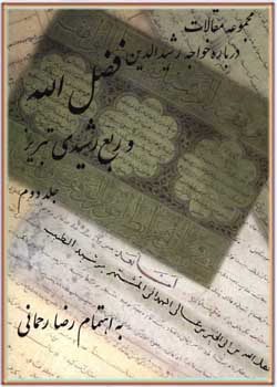 مجموعه مقالات درباره رشیدالدین فضل الله و ربع رشیدی (جلد دوم)