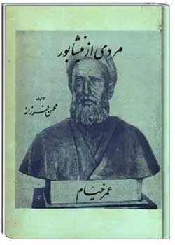 مردی از نیشابور: عمر خیام