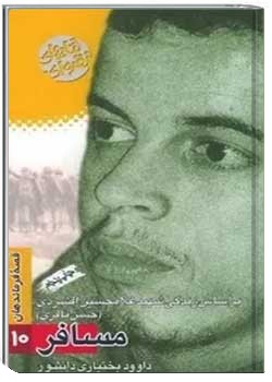مسافر: بر اساس زندگی شهید غلامحسین افشردی (حسن باقری)
