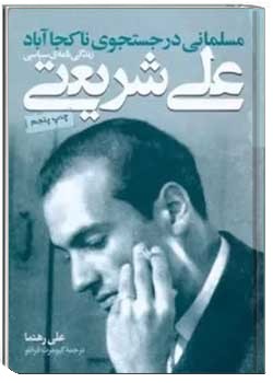 مسلمانی در جستجوی ناکجا آباد: زندگینامه سیاسی علی شریعتی