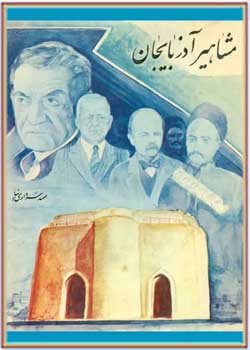 مشاهیر آذربایجان ( جلد اول )