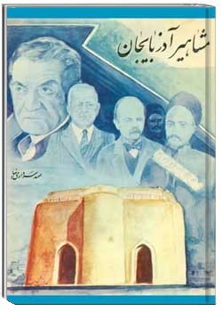 مشاهیر آذربایجان ( جلد اول )