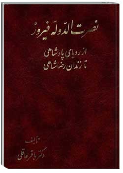 نصرت الدوله فیروز