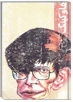 هاوکینگ : قدم اول