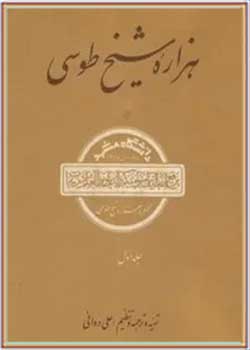 هزاره شیخ طوسی (جلد اول)