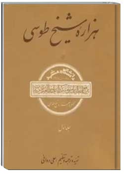 هزاره شیخ طوسی (جلد اول)