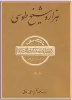 هزاره شیخ طوسی (جلد دوم)