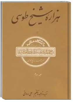 هزاره شیخ طوسی (جلد دوم)