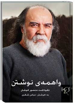 واهمه ی نوشتن نکوداشت منصور کوشان