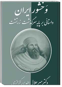 وخشور ایران (داستانی بر پایه سرگذشت زرتشت)