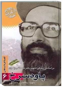 پاوه سرخ: بر اساس زندگی شهید دکتر مصطفی چمران