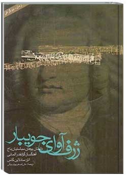 ژرف آوای جویبار (داستان یوهان سباستیان باخ)